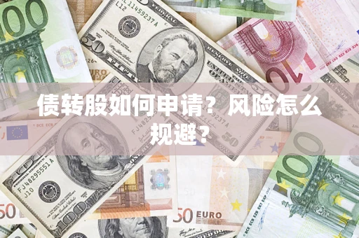 济南债转股如何申请？风险怎么规避？