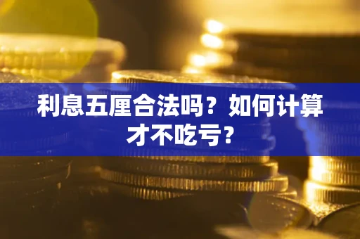 济南利息五厘合法吗？如何计算才不吃亏？