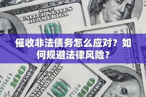 济南催收非法债务怎么应对？如何规避法律风险？