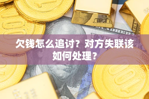 济南欠钱怎么追讨？对方失联该如何处理？