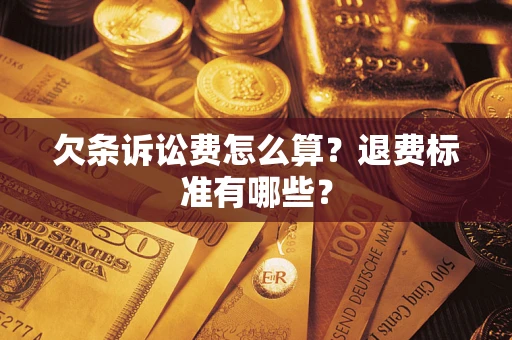 济南欠条诉讼费怎么算？退费标准有哪些？