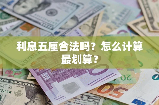 济南利息五厘合法吗？怎么计算最划算？