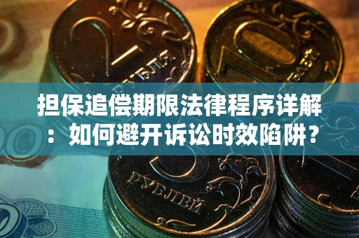 济南担保追偿期限法律程序详解：如何避开诉讼时效陷阱？