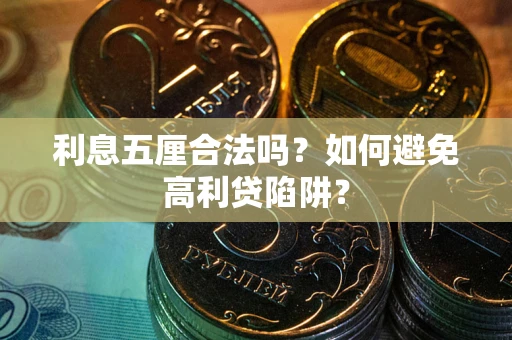 济南利息五厘合法吗？如何避免高利贷陷阱？