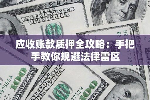 济南应收账款质押全攻略：手把手教你规避法律雷区