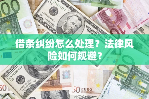 济南借条纠纷怎么处理？法律风险如何规避？