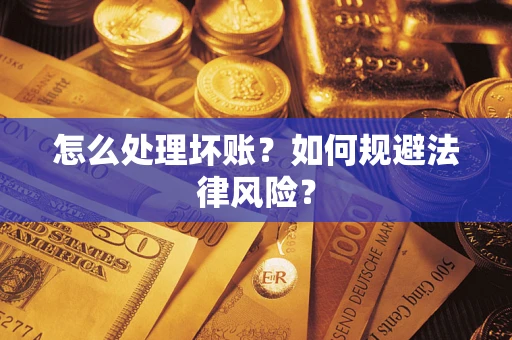 济南怎么处理坏账？如何规避法律风险？