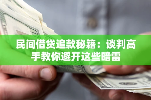 济南民间借贷追款秘籍：谈判高手教你避开这些暗雷