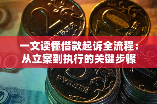 济南一文读懂借款起诉全流程：从立案到执行的关键步骤