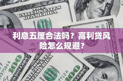 济南利息五厘合法吗？高利贷风险怎么规避？