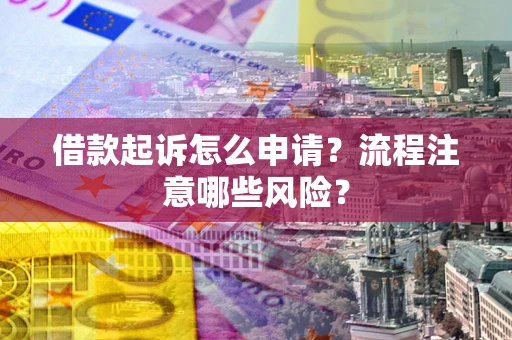 济南借款起诉怎么申请？流程注意哪些风险？