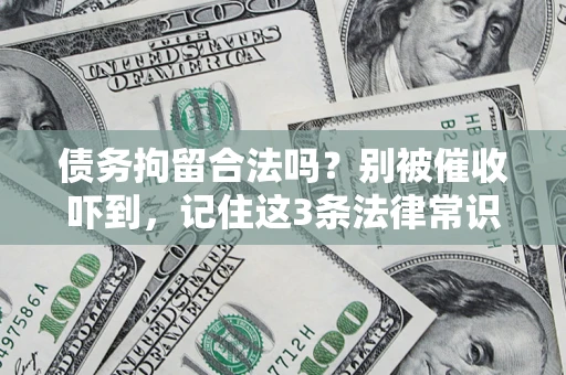 济南债务拘留合法吗？别被催收吓到，记住这3条法律常识