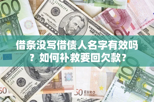 济南借条没写借债人名字有效吗？如何补救要回欠款？