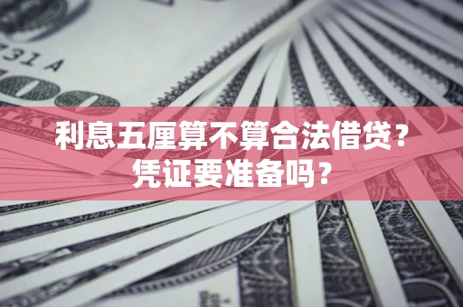 济南利息五厘算不算合法借贷？凭证要准备吗？