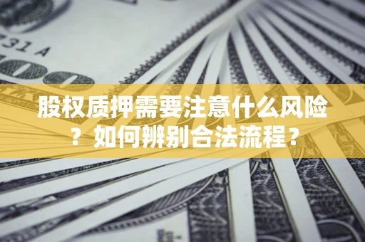 济南股权质押需要注意什么风险？如何辨别合法流程？