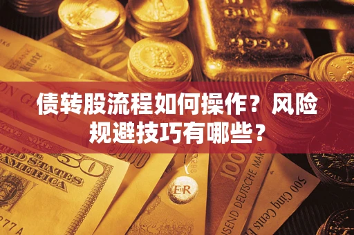 济南债转股流程如何操作？风险规避技巧有哪些？