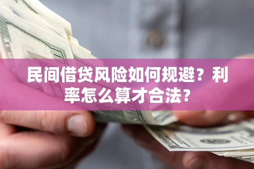 济南民间借贷风险如何规避？利率怎么算才合法？