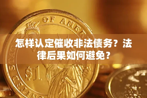 济南怎样认定催收非法债务？法律后果如何避免？
