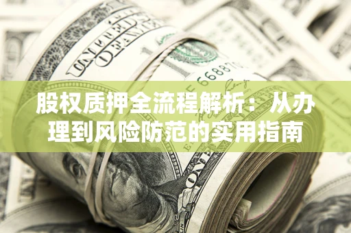 济南股权质押全流程解析：从办理到风险防范的实用指南