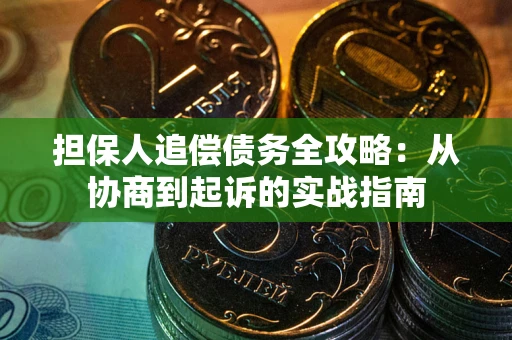 济南担保人追偿债务全攻略：从协商到起诉的实战指南