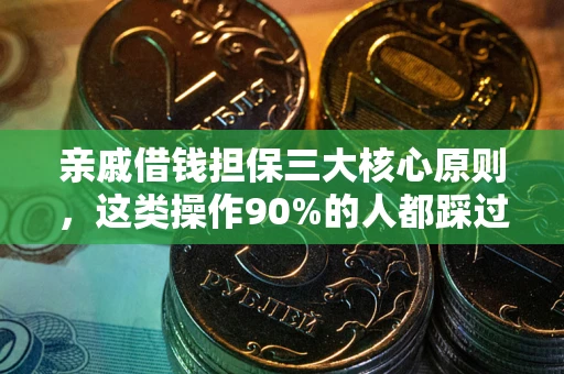 济南亲戚借钱担保三大核心原则，这类操作90%的人都踩过坑！附法院判决案例