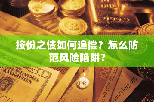 济南按份之债如何追偿？怎么防范风险陷阱？