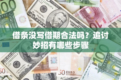 济南借条没写借期合法吗？追讨妙招有哪些步骤