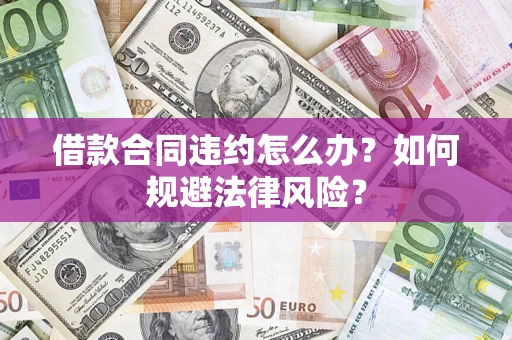 济南借款合同违约怎么办？如何规避法律风险？