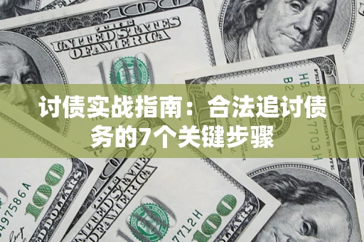 济南讨债实战指南：合法追讨债务的7个关键步骤