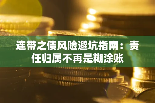 济南连带之债风险避坑指南：责任归属不再是糊涂账