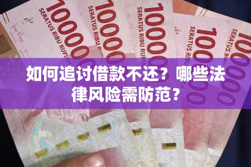 济南如何追讨借款不还？哪些法律风险需防范？
